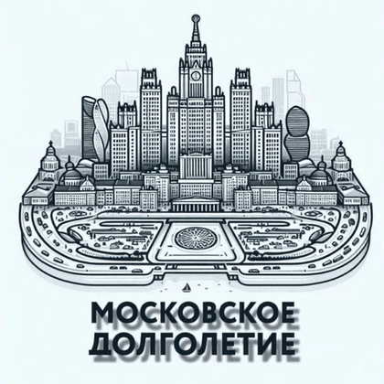 Московское долголетие
